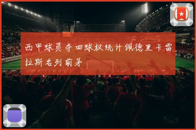 西甲球员夺回球权统计佩德里卡雷拉斯名列前茅
