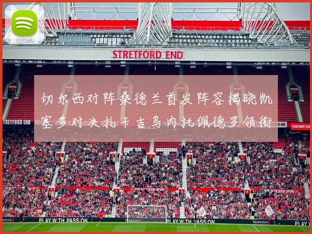 切尔西对阵桑德兰首发阵容揭晓凯塞多对决扎卡吉乌内托佩德罗领衔出战