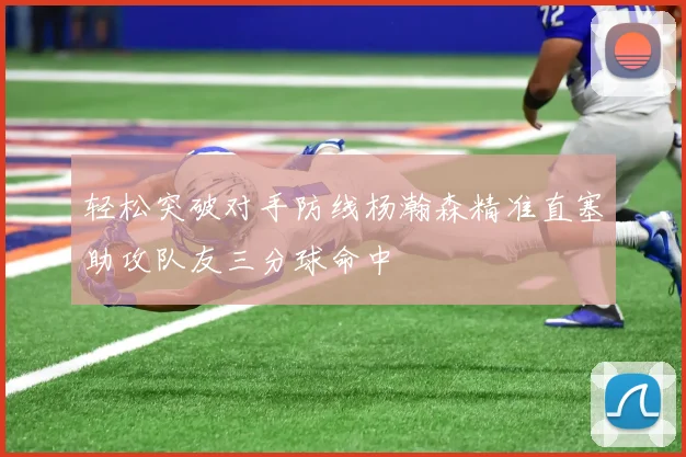 轻松突破对手防线杨瀚森精准直塞助攻队友三分球命中