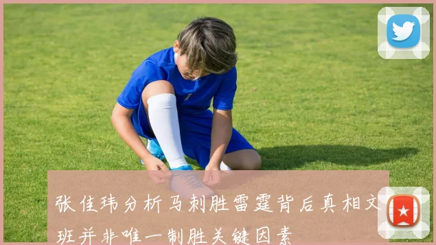 张佳玮分析马刺胜雷霆背后真相文班并非唯一制胜关键因素