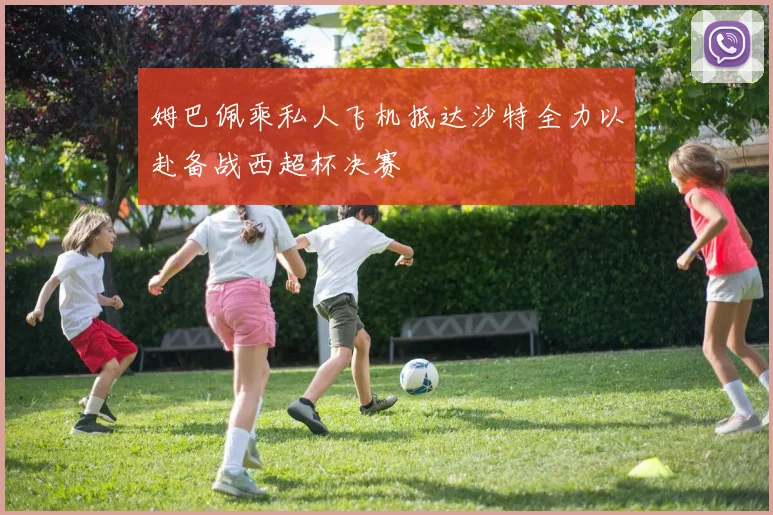 姆巴佩乘私人飞机抵达沙特全力以赴备战西超杯决赛