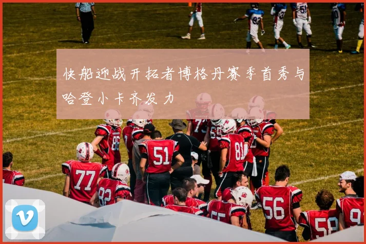 快船迎战开拓者博格丹赛季首秀与哈登小卡齐发力