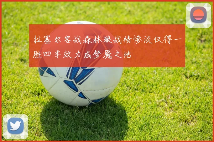 拉塞尔客战森林狼战绩惨淡仅得一胜四季效力成梦魇之地