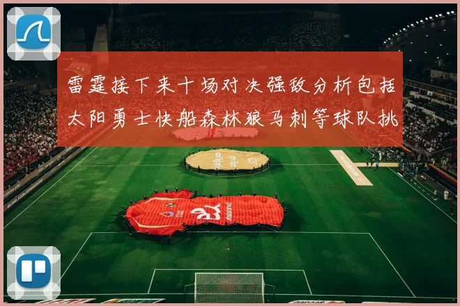 雷霆接下来十场对决强敌分析包括太阳勇士快船森林狼马刺等球队挑战