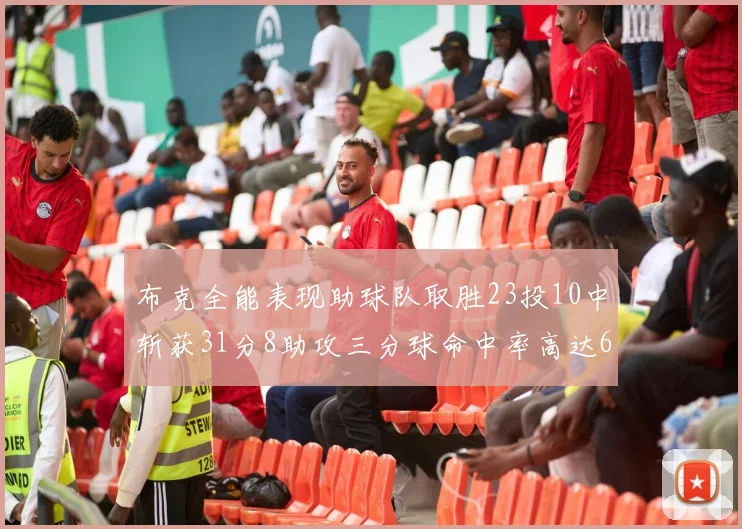 布克全能表现助球队取胜23投10中斩获31分8助攻三分球命中率高达66