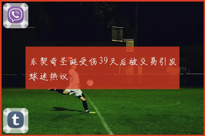 东契奇圣诞受伤39天后被交易引发球迷热议