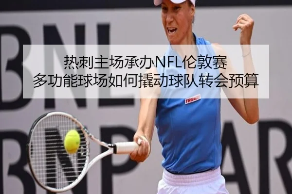 热刺主场承办NFL伦敦赛 多功能球场如何撬动球队转会预算 | xingkong